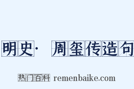 明史·周玺传造句是什么意思的图片